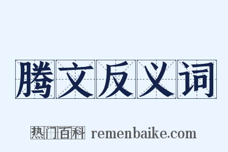 腾文反义词是什么意思的图片